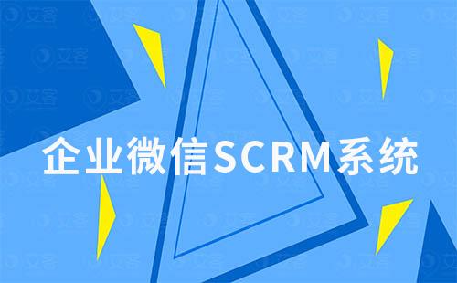 如何通過企業微信SCRM高效運營社群