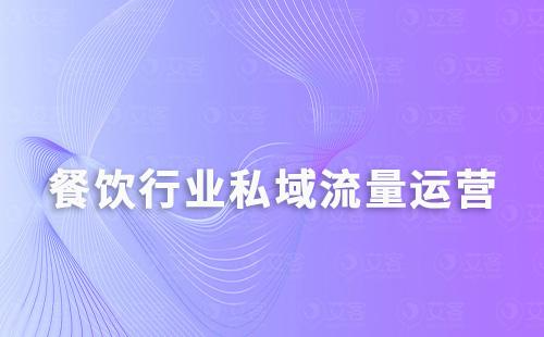 餐飲行業(yè)如何通過私域運營提升用戶留存及轉(zhuǎn)化
