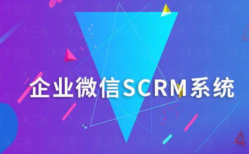 企微SCRM系統(tǒng)如何助力企業(yè)實(shí)現(xiàn)精細(xì)化運(yùn)營(yíng)