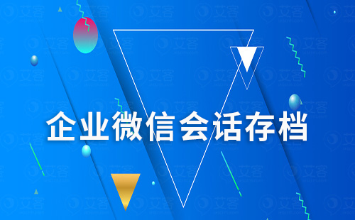 企業微信會話存檔對教培行業有什么作用