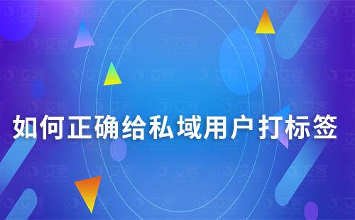 如何正確給私域用戶打標(biāo)簽