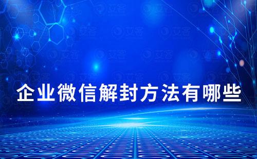企業微信解封方法有哪些