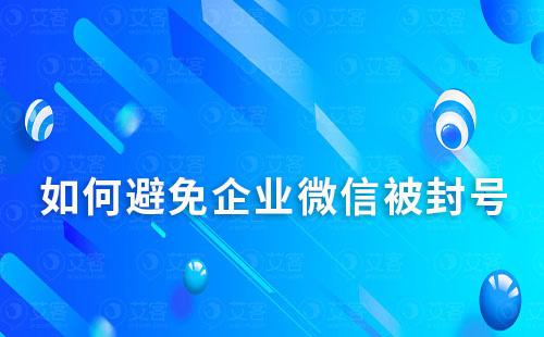 如何避免企業(yè)微信被封號(hào)