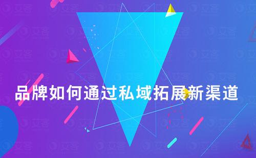 品牌如何通過(guò)私域+直播拓展轉(zhuǎn)化新渠道