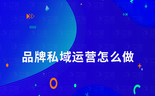 為什么大部分大品牌私域運(yùn)營做得都不錯(cuò)
