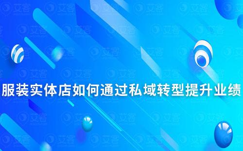 服裝實(shí)體店如何通過(guò)私域轉(zhuǎn)型提升業(yè)績(jī)