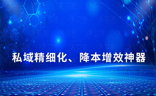 私域精細化、降本增效神器——艾客SCRM系統(tǒng)