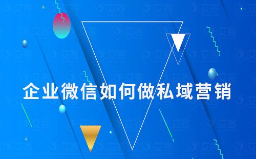 企業(yè)微信如何通過私域流量幫助企業(yè)打破營銷瓶頸